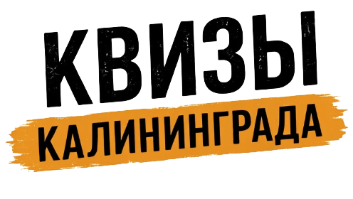 Расписание всех квизов Калининграда